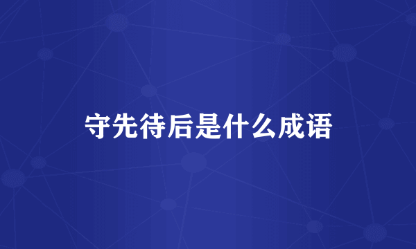 守先待后是什么成语