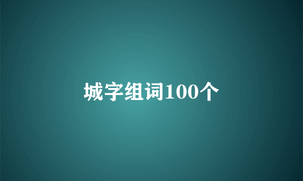 城字组词100个