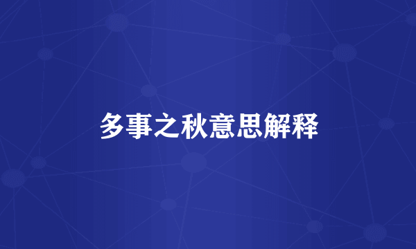多事之秋意思解释
