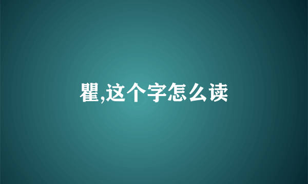 瞿,这个字怎么读