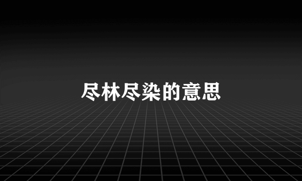 尽林尽染的意思