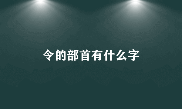令的部首有什么字