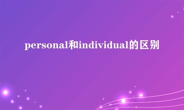 personal和individual的区别