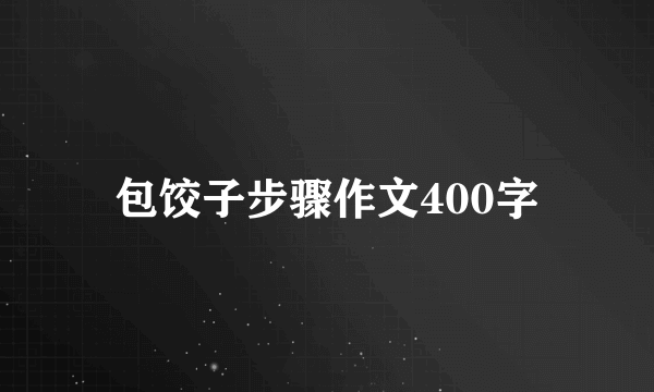 包饺子步骤作文400字