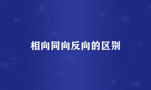 相向同向反向的区别