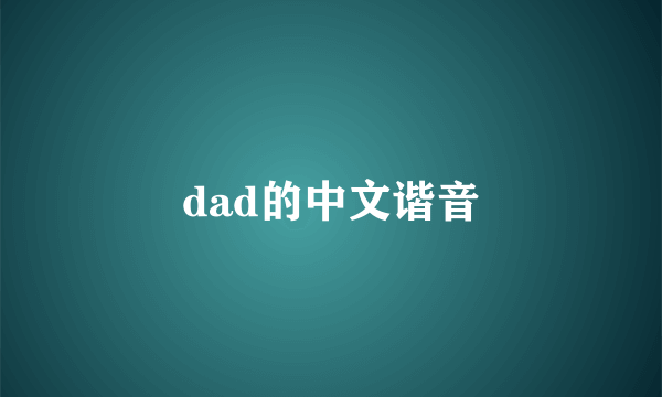 dad的中文谐音