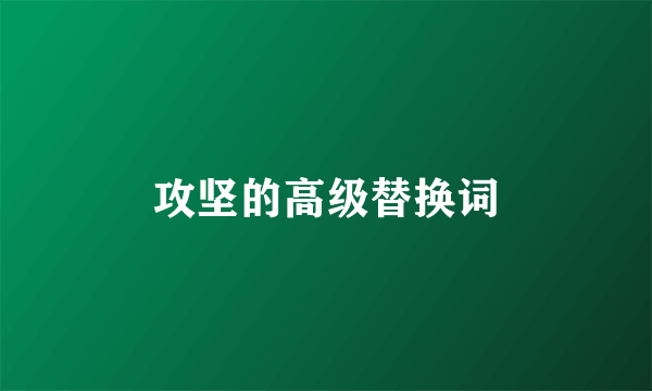 攻坚的高级替换词