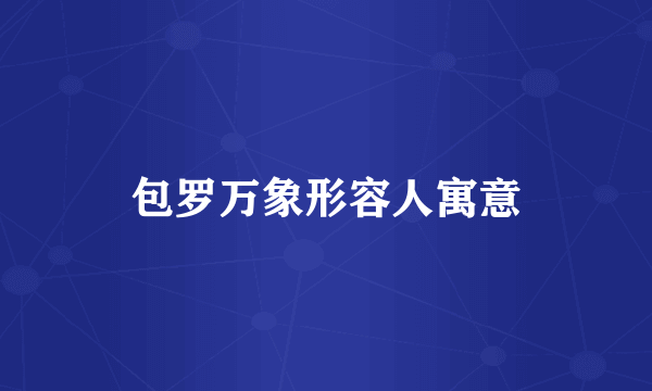 包罗万象形容人寓意