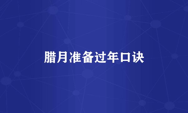 腊月准备过年口诀