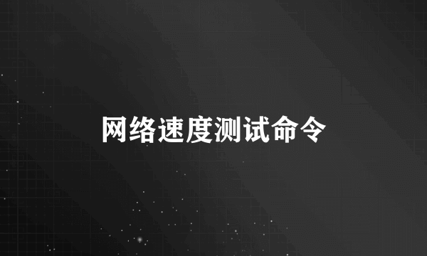 网络速度测试命令