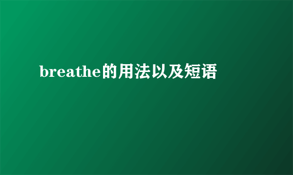 breathe的用法以及短语
