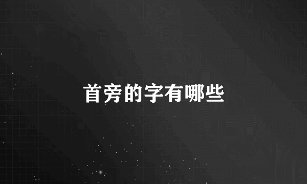 首旁的字有哪些