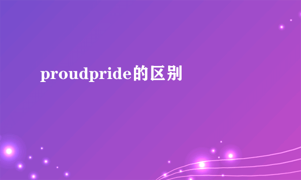 proudpride的区别