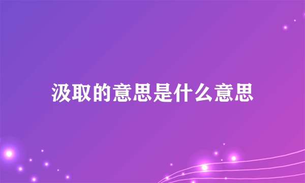 汲取的意思是什么意思