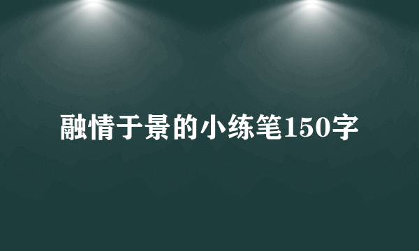 融情于景的小练笔150字