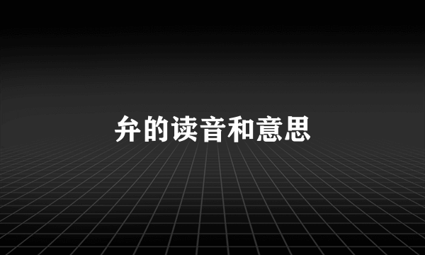 弁的读音和意思