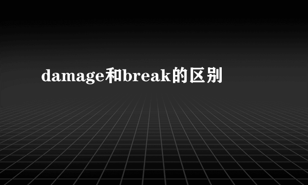 damage和break的区别