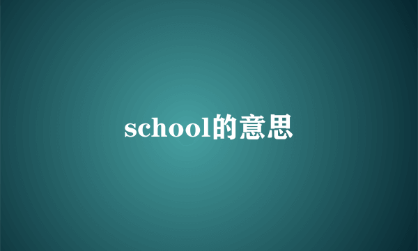 school的意思