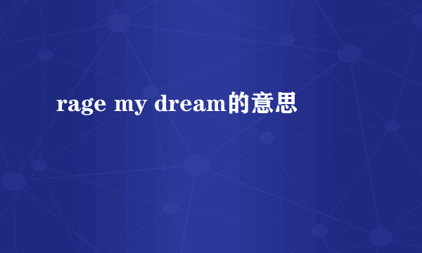 rage my dream的意思