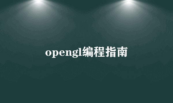 opengl编程指南