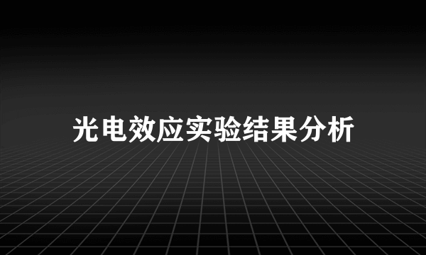 光电效应实验结果分析