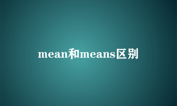 mean和means区别