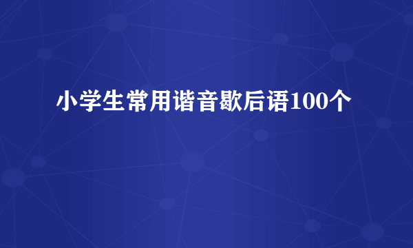 小学生常用谐音歇后语100个