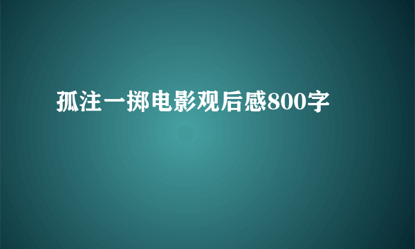 孤注一掷电影观后感800字