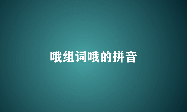 哦组词哦的拼音