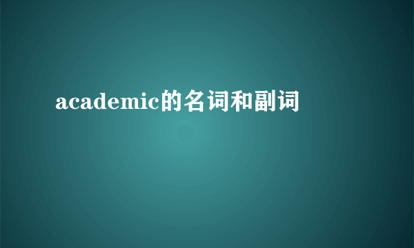 academic的名词和副词