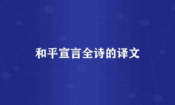 和平宣言全诗的译文