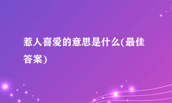 惹人喜爱的意思是什么(最佳答案)