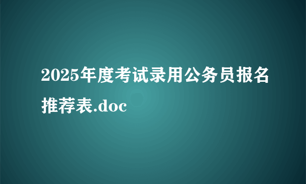 2025年度考试录用公务员报名推荐表.doc