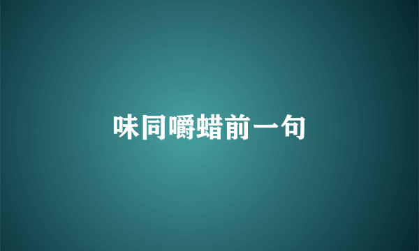 味同嚼蜡前一句