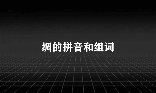 绸的拼音和组词
