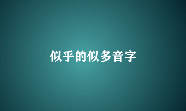 似乎的似多音字