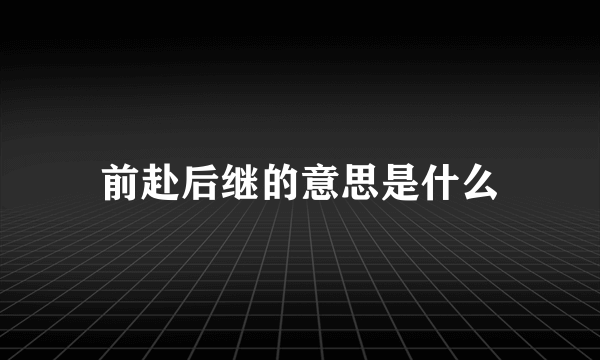 前赴后继的意思是什么