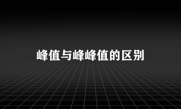 峰值与峰峰值的区别