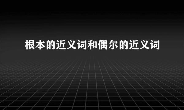 根本的近义词和偶尔的近义词