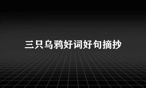 三只乌鸦好词好句摘抄