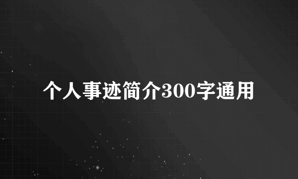 个人事迹简介300字通用
