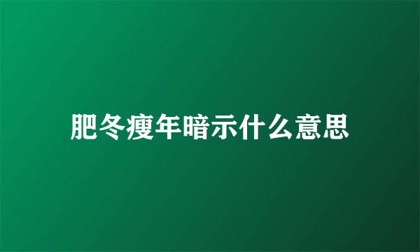 肥冬瘦年暗示什么意思
