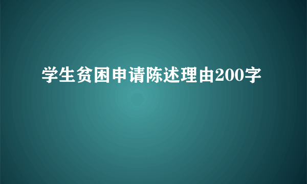 学生贫困申请陈述理由200字