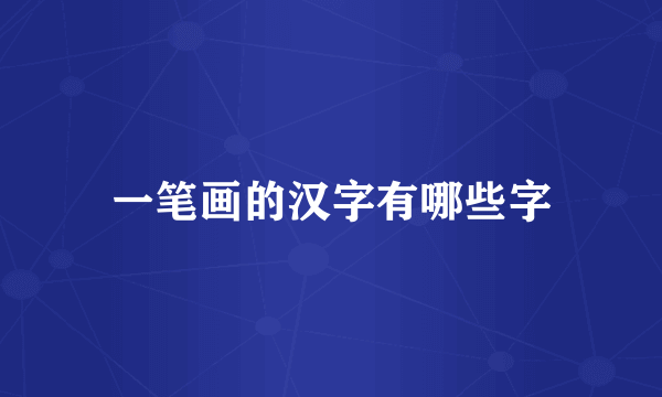 一笔画的汉字有哪些字