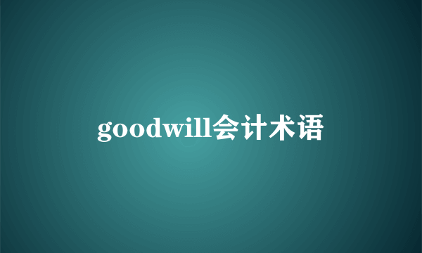 goodwill会计术语