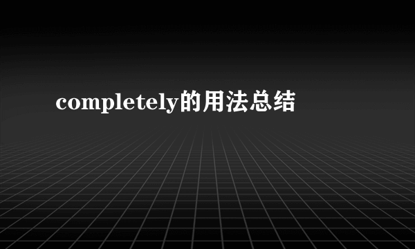 completely的用法总结