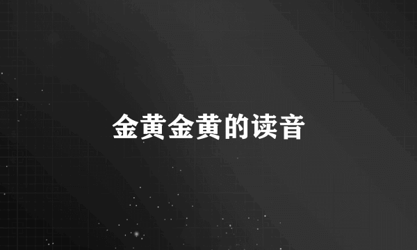 金黄金黄的读音