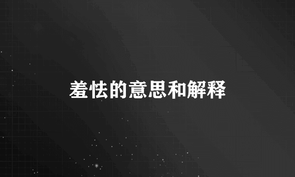 羞怯的意思和解释