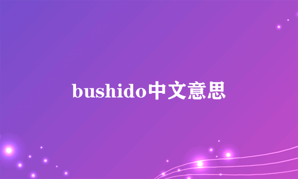 bushido中文意思