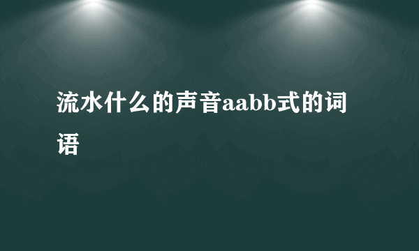 流水什么的声音aabb式的词语